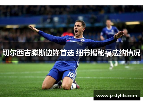 切尔西吉滕斯边锋首选 细节揭秘福法纳情况