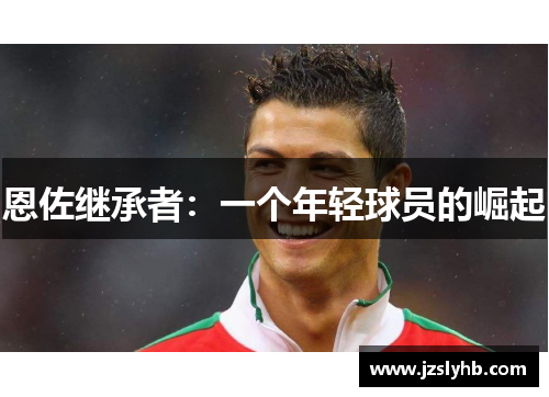 恩佐继承者：一个年轻球员的崛起
