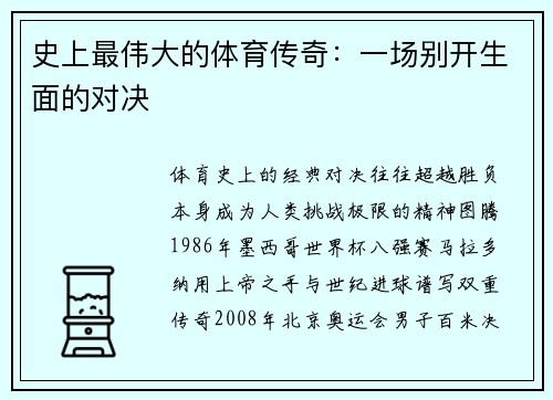 史上最伟大的体育传奇：一场别开生面的对决