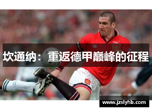 坎通纳：重返德甲巅峰的征程