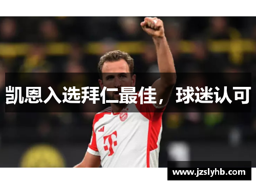 凯恩入选拜仁最佳，球迷认可