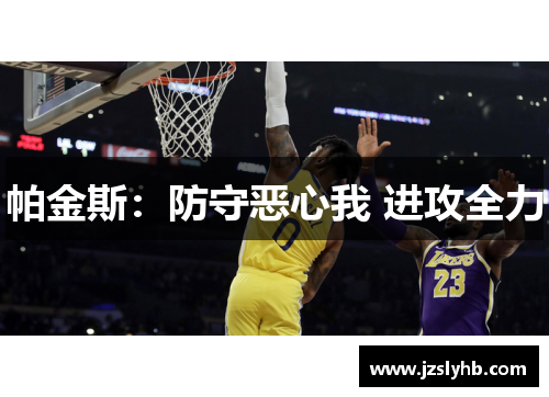 帕金斯：防守恶心我 进攻全力